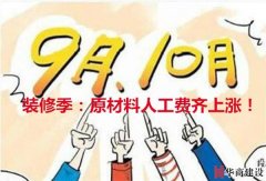 十月装修季材料人工齐涨价?华商给你一份报价单,拿去比价吧! 十月装修季材料人工齐涨价?华商给你一份报价单,拿去比价吧!