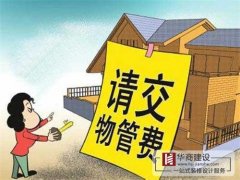 买的房子一直没住也没装修,该不该交物业管理费? 买的房子一直没住也没装修,该不该交物业管理费?