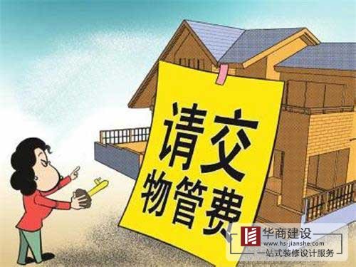 买的房子一直没住也没装修,该不该交物业管理费?