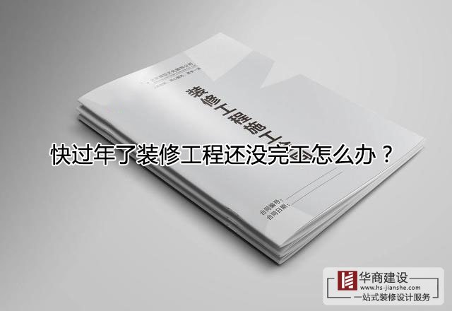 快过年了装修工程还没完工怎么办?跨年工程该怎么处理?
