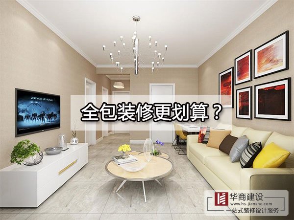 广州装修到底全包好还是半包好?全包的东西全面吗?