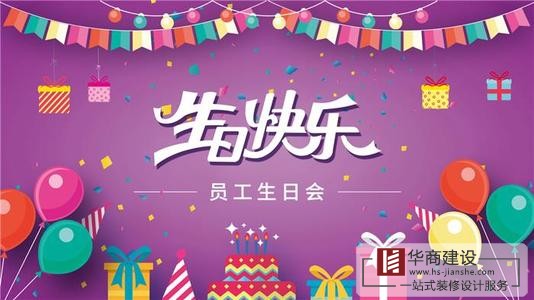 2020华商第三季度员工生日会 